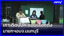 เกาะติดนับคะแนนเลือกตั้ง นายกฯอบจ.นนทบุรี | เข้มข่าวค่ำ | 20 ก.ย.69