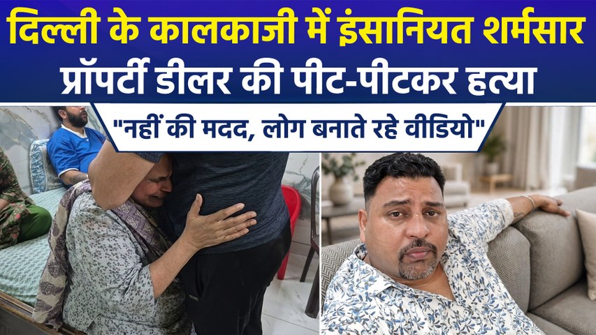 दिल्ली के कालकाजी में प्रॉपर्टी डीलर की पीट-पीटकर हत्या, जांच में जुटी दिल्ली पुलिस