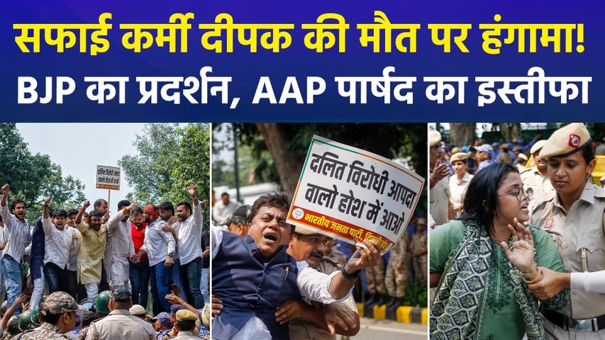 त्रिलोकपुरी में सफाई कर्मी दीपक की आत्महत्या के मामले में गरमाई सियासत, ‘AAP’ दफ्तर के बाहर BJP का हल्ला बोल