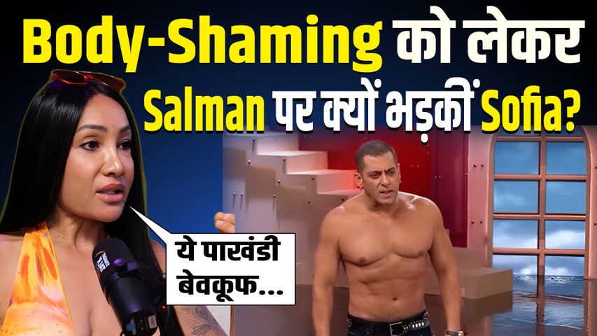 Bigg Boss 20: Sofia Hayat का Salman Khan पर बड़ा हमला, Body-Shaming पर खोला पुराना राज, भड़के Fans!