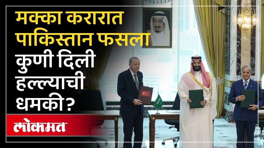 हुथींचा थेट इशारा… पाकिस्तानची पळापळ, करार करुन फसला | Pakistan Mecca Agreement Explained