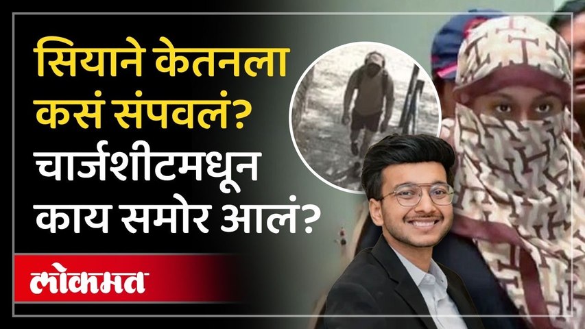 सियाची मैत्रीण बनून केतनला लोहगडावर बोलवलं, पुढे काय घडलं | Ketan Agrawal Murder Case Update