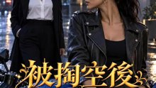 被掏空后我开民宿 | 完整劇集 | Short Drama 繁體中文