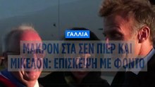 Ο Μακρόν αναδεικνύει τις σχέσεις με τον Καναδά σε επίσκεψη στο Σαιν-Πιερ και Μικελόν