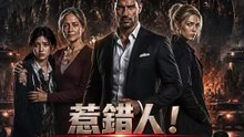 惹錯人！我乃護家戰神 | 完整劇集 | Short Drama 繁體中文