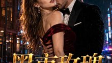 黑市玫瑰 | 完整劇集 | Short Drama 繁體中文
