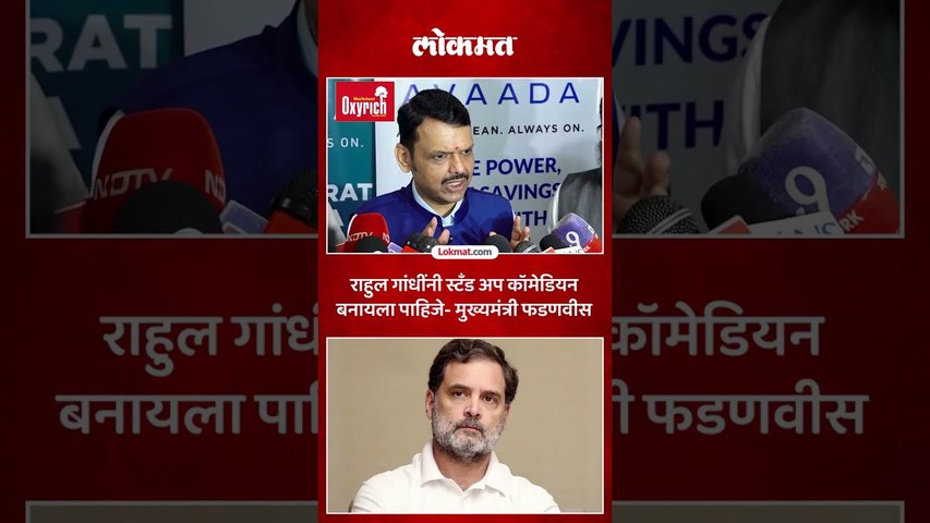 पक्षाला बेरोजगार केलंय, म्हणत फडणवीसांची राहुल गांधींवर जोरदार टीका | Fadnavis Slams Rahul Gandhi