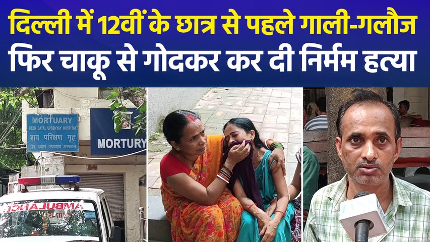 दिल्ली के नारायणा में 12वीं के छात्र सुमित की चाकू से गोदकर हत्या, मामूली कहासुनी बनी मौत की वजह