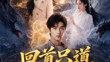 回首只道春已遲 | 完整劇集 | Short Drama 繁體中文