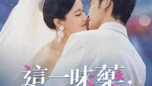 這一味藥，名叫相思 | 完整劇集 | Short Drama 繁體中文