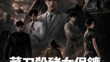 菜刀殺豬女保鑣 | 完整劇集 | Short Drama 繁體中文