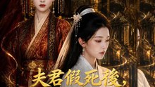 夫君假死後，我重金求子繼承侯府 | 完整劇集 | Short Drama 繁體中文