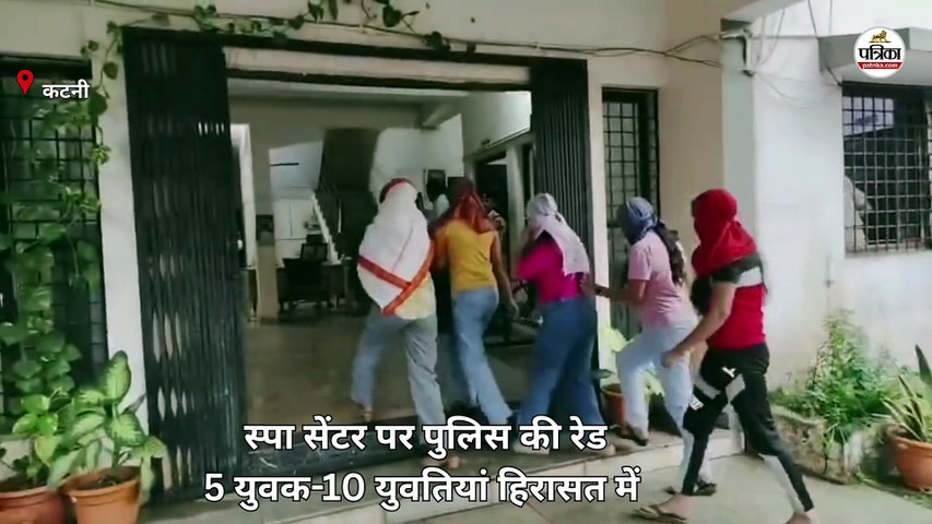 katni: 2 स्पा सेंटर पर पुलिस की बड़ी रेड, 5 युवक और 10 युवतियां पकड़े गए