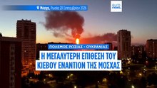 Μόσχα: Η «μεγαλύτερη επίθεση» της Ουκρανίας στη ρωσική πρωτεύουσα- Στόχος διυλιστήριο