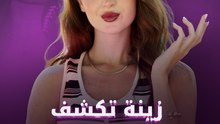 زينة تكشف وجعها