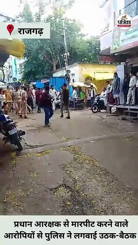 राजगढ़ में प्रधान आरक्षक से मारपीट और लूट करने वाले पकड़ाए, पुलिस ने उसी जगह ले जाकर लगवाईं उठक-बैठक