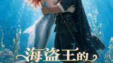 海盜王的暗潮新娘 | 完整劇集 | Short Drama 繁體中文