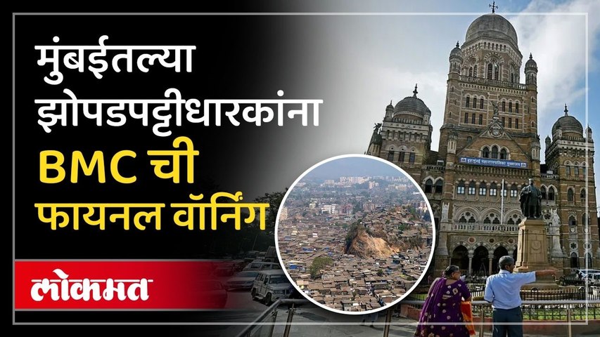 मुंबईतली झोपडपट्टी, बीएमसी तोडणार? नवा नियम काय? BMC's final warning to slum dwellers in Mumbai