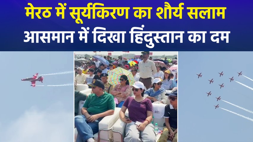 मेरठ में पहली बार सूर्यकिरण का जलवा, नौ जेट की कलाबाजियों पर थमीं निगाहें