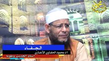 الجفاء لفضيلة الشيخ ا د محمود الحفناوي الأنصاري أستاذ الحديث وعلومه
