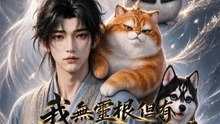 我無靈根但有天下第一機緣系統 | 完整劇集 | Short Drama 繁體中文