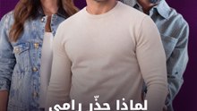 لماذا حذّر رامي زوجته دنيا من بوخش؟