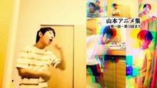 映像作品「山本アニメ集」予告