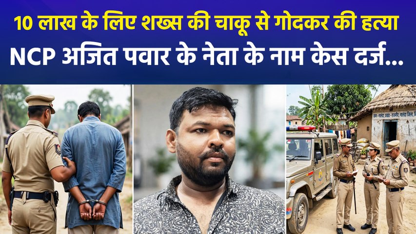 10 लाख के लिए शख्स की चाकू से गोदकर की हत्या, NCP अजित पवार के नेता के नाम केस दर्ज...