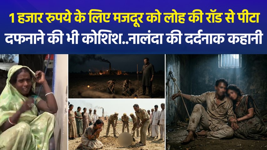1 हजार रुपये के लिए मजदूर को लोह की रॉड से पीटा, दफनाने की भी कोशिश..नालंदा की दर्दनाक कहानी