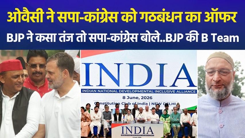 ओवैसी ने सपा-कांग्रेस को गठबंधन का ऑफर, BJP ने कसा तंज तो सपा-कांग्रेस बोले..BJP की B Team...