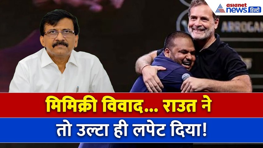 Rahul Gandhi Indore Chhatron ki Goonj: PM Modi Mimicry Controversy पर राउत का मास्टरस्ट्रोक
