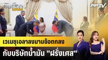 เวเนซุเอลาลงนามข้อตกลงกับบริษัทนํ้ามัน "ฝรั่งเศส"|ทันโลก EXPRESS | 21 ก.ย. 69