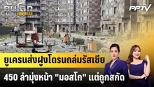 ยูเครนส่งฝูงโดรนถล่มรัสเซีย - 450 ลำมุ่งหน้า "มอสโก" แต่ถูกสกัด|ทันโลก EXPRESS | 21 ก.ย. 69
