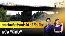 ชายรัสเซียว่ายนํ้าไป "ลิทัวเนีย" หวัง "ลี้ภัย"|ทันโลก EXPRESS | 21 ก.ย. 69