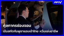 ศุลกากรช่องจอม เข้มต่อต้านป้องกัน “กัมพูชา” แอบแทรกซึมแย่งอาชีพคนไทย | โชว์ข่าวเช้านี้ | 21 ก.ย. 69