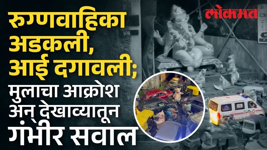 Hinjawadi : वाहतूककोंडीत आईचा मृत्यू; बाप्पासमोर मांडली व्यवस्थेची भीषण व्यथा! | Pune News
