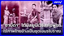 "ซาบีดา" โต้มิสยูนิเวิร์สกัมพูชาใช้ภาพประวัติศาสตร์ไทยอ้างเป็นชุดเขมรโบราณ | เที่ยงทันข่าว