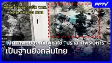 ทบ.เปิดภาพมุมสูง กัมพูชาใช้ "ปราสาทพระวิหาร" เป็นฐานยิงถล่มไทย | เที่ยงทันข่าว | 21 ก.ย. 69