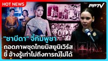 "ซาบีดา" จี้กัมพูชาถอดภาพชุดไทยมิสยูนิเวิร์ส ชี้ อ้างรู้เท่าไม่ถึงการณ์ไม่ได้| PPTV News