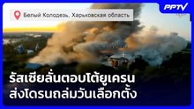 รัสเซียลั่นตอบโต้ยูเครนส่งโดรนถล่มวันเลือกตั้ง| เที่ยงทันข่าว | 21 ก.ย. 69