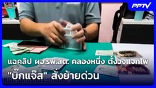 แฉคลิป ผอ.รพ.สต. คลองหนึ่ง ตั้งวงแจกไพ่ใน รพ."บิ๊กแจ๊ส" สั่งย้ายด่วน | เที่ยงทันข่าว | 21 ก.ย. 69