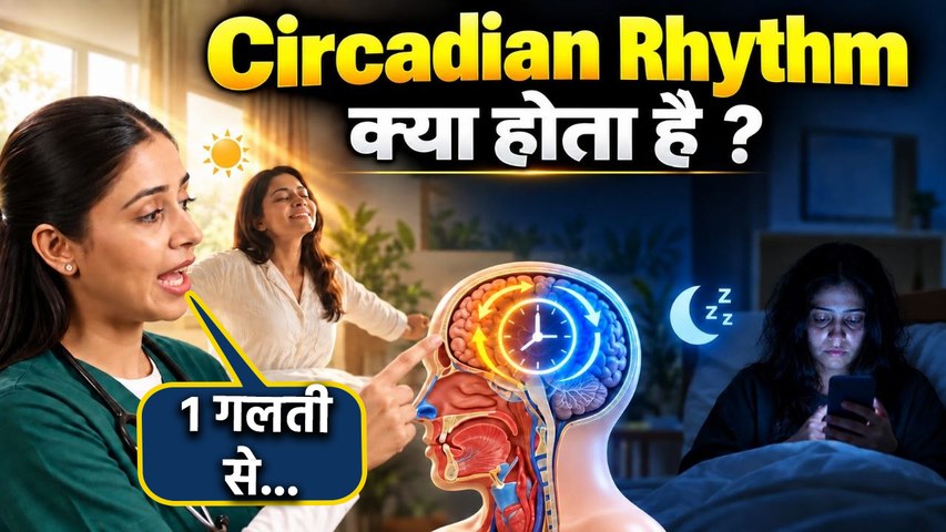 Circadian Rhythm Explained In Hindi: सर्केडियम रिदम क्या है,निरोगी शरीर के लिए जानना जरूरी ?