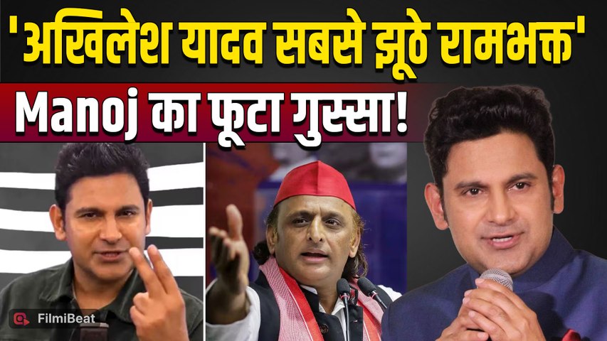 Manoj Muntashir on Akhilesh Yadav: बयान पर मचा बवाल, Bollywood पर उठाए सवाल तो भड़के Fans! FilmiBeat
