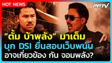 "ตั้ม บ้าพลัง" พบ DSI ยื่นสอบเว็บพนัน ส่อเอี่ยว กัน หลังพบเสียงโปรโมตคล้าย | PPTV News