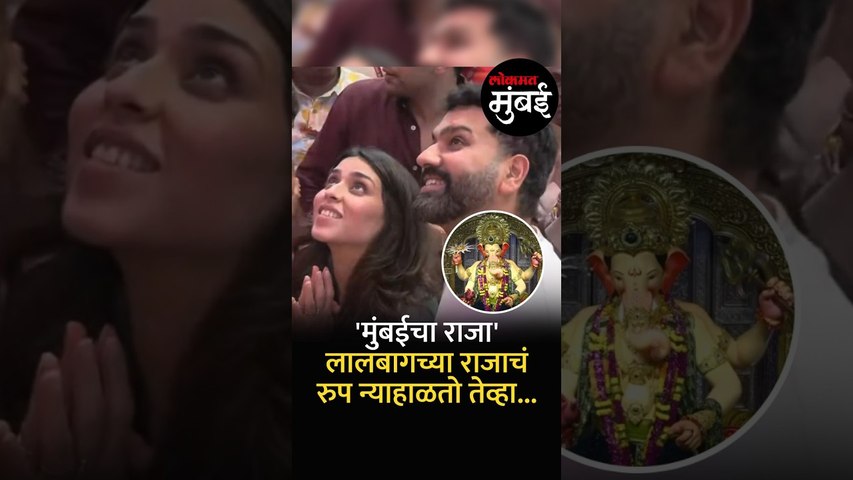 'मुंबईचा राजा' Rohit Sharma लालबागच्या राजाचं रुप न्याहाळतो तेव्हा... | Ganesh Utsav 2026
