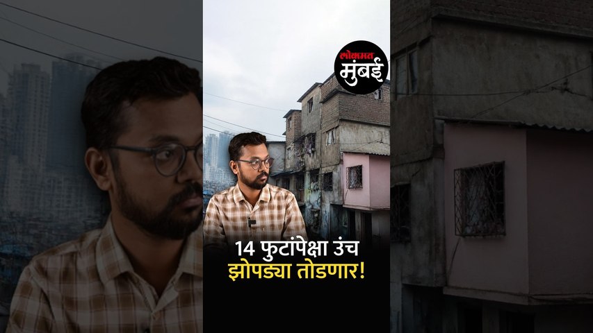मुंबईतील १४ फुटांपेक्षा उंच झोपड्या BMC तोडणार! | BMC to demolish huts taller than 14 feet in Mumbai
