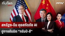 สหรัฐฯ-จีน ตั้งช่องทางเตือนภัย AI โหมโรงก่อนซัมมิต "ทรัมป์-สี" | ทันโลก DAILY | 21 ก.ย.69