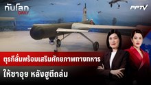 ตุรกีลั่นพร้อมเสริมศักยภาพทางทหารให้ซาอุฯ หลังฮูตีถล่ม | ทันโลก DAILY | 21 ก.ย.69