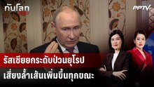 รัสเซียยกระดับป่วนยุโรป เสี่ยงล้ำเส้นเพิ่มขึ้นทุกขณะ | ทันโลก DAILY | 21 ก.ย.69