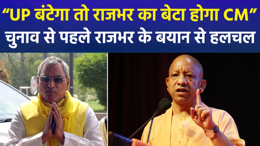 “UP 4 हिस्सों में बंटा तो राजभर का बेटा पूर्वांचल का CM बनेगा”, ओपी राजभर के बयान से गरमाई यूपी की सियासत